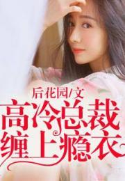 分居后，禁欲总裁缠她上瘾 第3部,分居后的爱欲纠葛