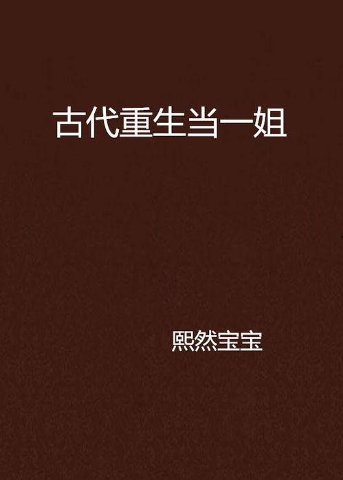 重生返现，姐专治不服,专治一切不服