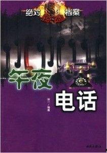 午夜电话,揭开神秘事件的神秘面纱